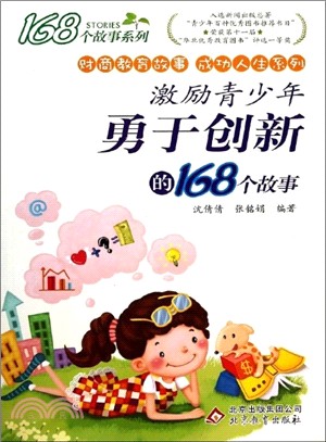 激勵青少年勇於創新的168故事（簡體書）