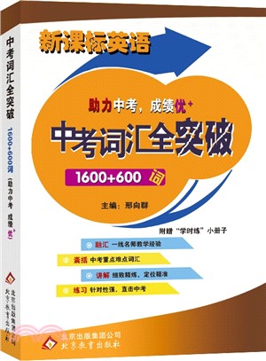 新課標英語中考詞彙全突破 1600 600詞 簡體書 三民網路書店