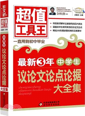 中學生議論文論點論據大全集（簡體書）