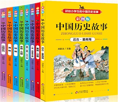 講給小學生的中國歷史故事：中國歷史故事(彩圖版‧全8冊)（簡體書）