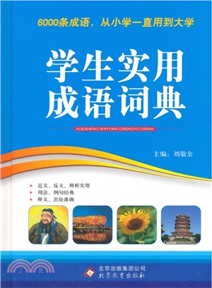 學生實用成語詞典（簡體書）