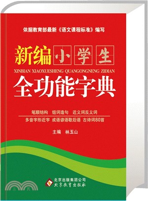 新編小學生全功能字典（簡體書）