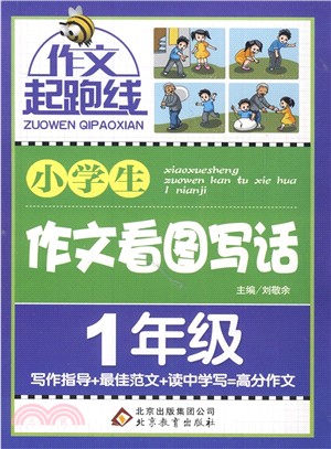 小學生作文看圖寫話(一年級)（簡體書）