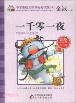 小學生語文新課標必讀叢書‧彩繪注音版：一千零一夜（簡體書）