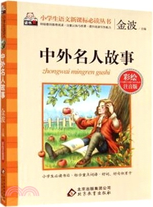 小學生語文新課標必讀叢書‧彩繪注音版：中外名人故事（簡體書）