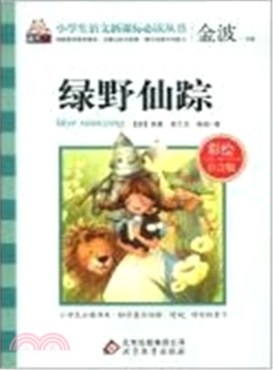 小學生語文新課標必讀叢書‧彩繪注音版：綠野仙蹤（簡體書）