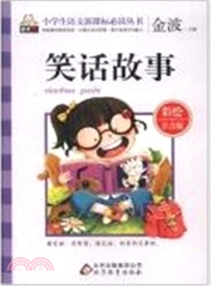 小學生語文新課標必讀叢書‧彩繪注音版：笑話故事（簡體書）