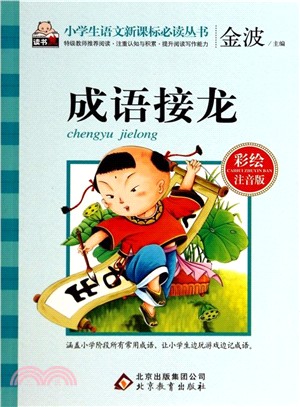 成語接龍(彩繪注音版)（簡體書）