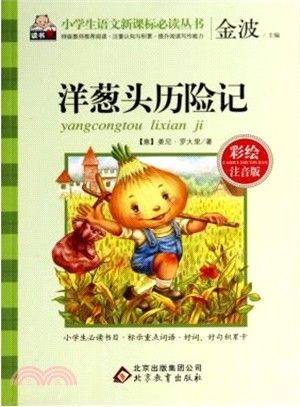 小學生語文新課標必讀叢書‧彩繪注音版：洋蔥頭歷險記（簡體書）