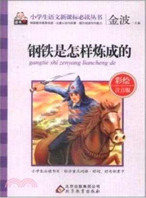 小學生語文新課標必讀叢書‧彩繪注音版：鋼鐵是怎樣煉成的（簡體書）