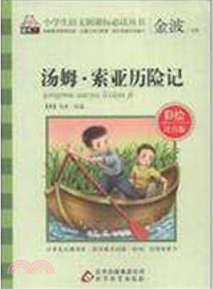 小學生語文新課標必讀叢書‧彩繪注音版：湯姆‧索亞歷險記（簡體書）