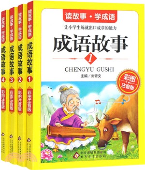 成語故事：彩圖注音版(全4冊)（簡體書）