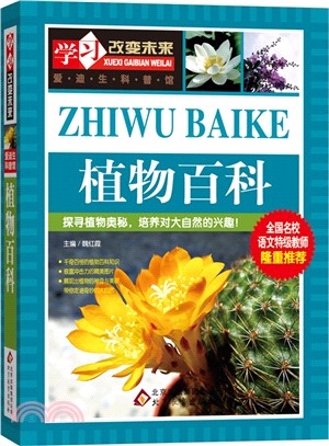 植物百科（簡體書）