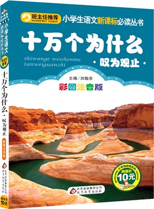 十萬個為什麼：歎為觀止篇（簡體書）