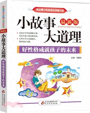 小故事大道理：好性格成就孩子的未來(全新版)（簡體書）