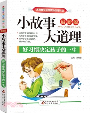 小故事大道理：好習慣決定孩子的一生(全新版)（簡體書）