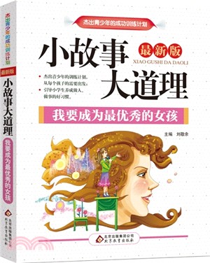 小故事大道理：我要成為最優秀的女孩(全新版)（簡體書）