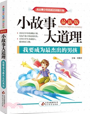 小故事大道理：我要成為最傑出的男孩(全新版)（簡體書）