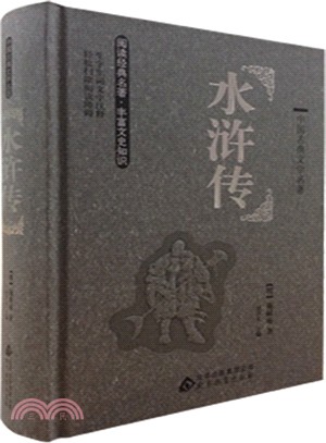 中國古典文學名著：水滸傳（簡體書）
