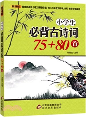 小學生必背古詩詞75+80首（簡體書）