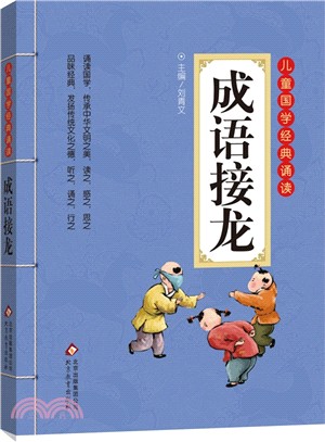 成語接龍（簡體書）