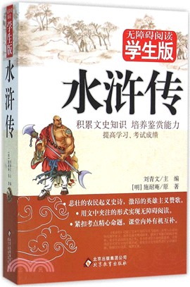 水滸傳(無障礙閱讀學生版)（簡體書）