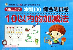 輕鬆上小學衝刺100綜合測試卷：10以內的加減法（簡體書）