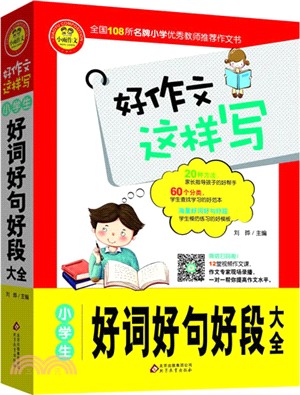 小學生好詞好句好段大全（簡體書）