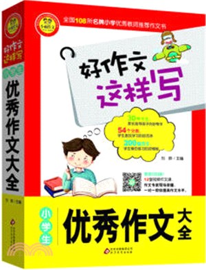 小學生優秀作文大全（簡體書）