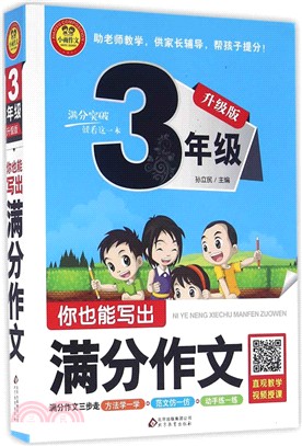 你也能寫出滿分作文：升級版《小學生滿分作文大全(三年級)》（簡體書）