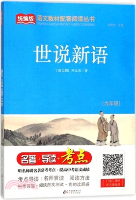 世說新語（簡體書）