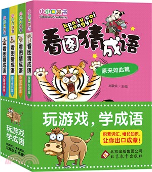 小小口袋書：看圖猜成語（簡體書）