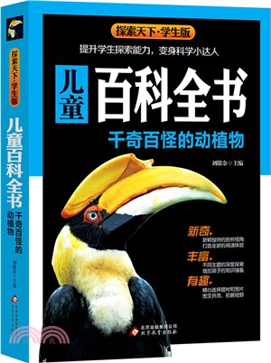 兒童百科全書：千奇百怪的動植物（簡體書）