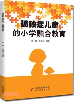 孤獨症兒童的小學融合教育（簡體書）