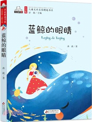 藍鯨的眼睛（簡體書）