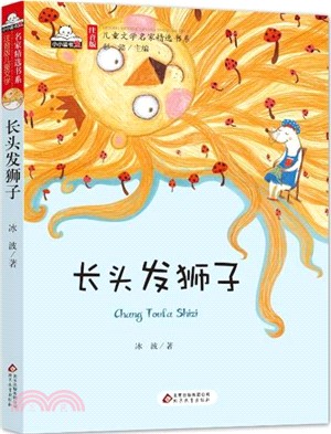 長頭髮獅子（簡體書）