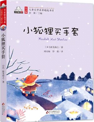 小狐狸買手套（簡體書）