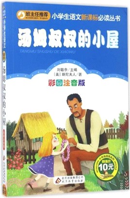 湯姆叔叔的小屋(彩圖注音版)（簡體書）