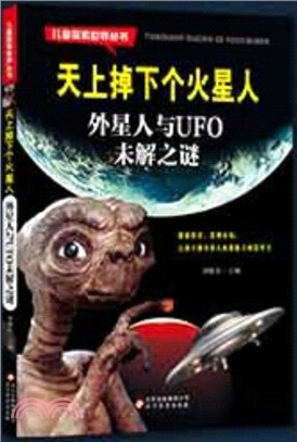 天上掉下個火星人：外星人與UFO未解之謎（簡體書）