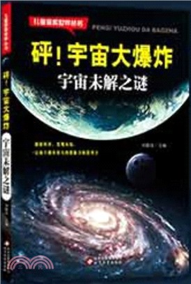 砰宇宙大爆炸：宇宙未解之謎（簡體書）