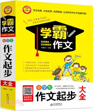 學霸作文：小學生作文起步大全（簡體書）