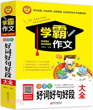 學霸作文：小學生好詞好句好段大全（簡體書）