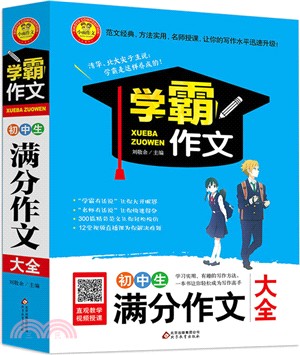 學霸作文：初中生滿分作文大全（簡體書）