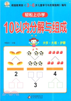 輕鬆上小學：10以內分解與組成（簡體書）