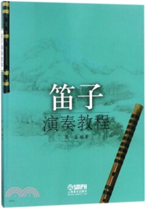 笛子演奏教程（簡體書）