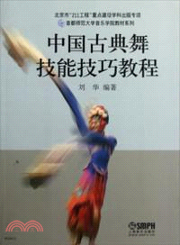中國古典舞技能技巧教程（簡體書）