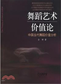 舞蹈藝術價值論：中國當代舞蹈價值分析（簡體書）