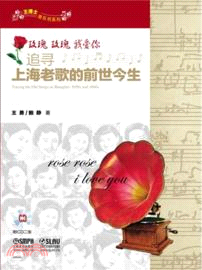 玫瑰玫瑰我愛你：追尋上海老歌的前世今生(附光碟)（簡體書）