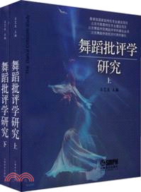 舞蹈批評學研究(上下)（簡體書）