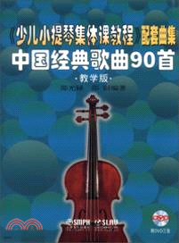 《少兒小提琴集體課教程》配套曲集：中國經典歌曲90首(教學版)(附光碟)（簡體書）